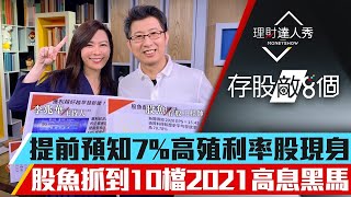 【存股敵8個】第22集！｜如何提前卡位高殖利率股？預知7%殖利率命中率超高？10檔潛在高息黑馬｜李兆華、股魚《理財達人秀》2021.03.03