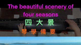 四大景 The beautiful of four seasons