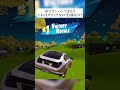 車でワンパンできる！？これはグリッチなの？仕様なの？ fortnite フォートナイト 小ネタ 小技