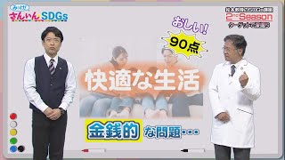 12/8放送「みっけ！さんいんSDGs」ゴール11