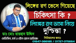 লিঙ্গের রগ ভেসে গিয়েছে ? লিঙ্গের রগ ভাসা নিয়ে দুশ্চিন্তা ? লিঙ্গের রগ ভাসার চিকিৎসা? Dr.Rayhan uddin