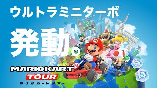 マリカートツアー ドリフト ウルトラミニターボ