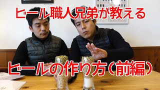 ビール職人兄弟が教えるビールの作り方！（前編)