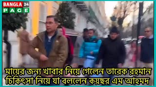 মায়ের জন‍্য খাবার নিয়ে গেলেন তারেক রহমান।চিকিৎসা নিয়ে যা বললেন কয়ছর এম আহমেদ #তারেক রহমান #মা #লন্ডন