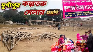 দুর্গাপুর কল্পতরু মেলার প্রস্তুতি।।Durgapur Kalpataru Mela 2023 Preparation