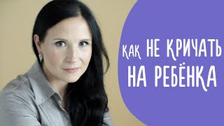 Как Не Кричать На Ребенка | Почему Вы Кричите И Как Перестать Это Делать? Family is...