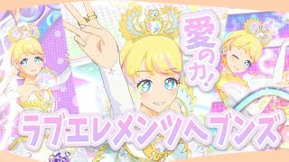 【プリマジ】愛の力！ラブエレメンツヘブンズでマジ・ワッチャパレード！