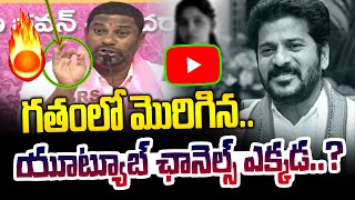 గతంలో మొరిగిన ఆ యూట్యూబ్ ఛానెల్స్ ఇప్పుడు ఎక్కడ..?🔥😡 | Balka Suman Vs Congress | News Line Telugu