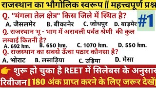 राजस्थान का भौगोलिक स्वरुप // महत्त्वपूर्ण प्रश्न // #1 // सिलेबस के अनुसार रिवीजन /REET Main