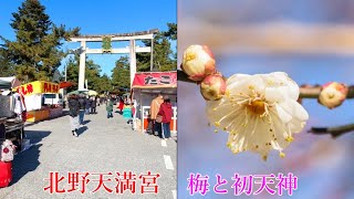 2022年1月25日　京都　北野天満宮　今年初めての初天神市風景