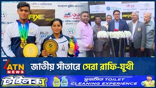 জাতীয় সাঁতারে সেরা রাফি-যুথী | National Swimming | Juthi-Rafi Win | ATN News