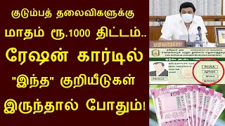 மாதம்மாதம் குடும்பத் தலைவிகளுக்கு ரூ 1000 ரேஷன் கார்டில் இந்த குறியீடுகள் இருந்தால் போதும்!