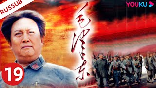 RUSDUB【毛泽东 Mao Zedong】EP19 | 毛泽东伟人为中国解放和建设事业奋斗一生！ | 侯京健/唐国强/刘劲 | 历史剧情片 | YOUKU