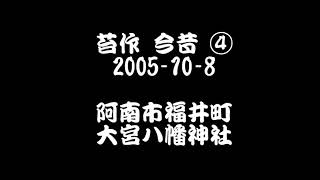 阿波踊り　苔作　今昔 ④　 阿南市福井町　大宮八幡神社（2005/10/08）　後半は雨あがって本領発揮！