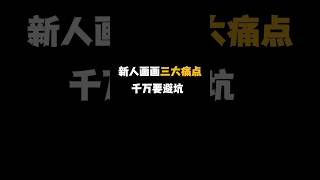 收徒啦收徒啦！！！想教會100個人學會畫畫想和我學習畫畫的可以評論區留言喔！！！需要領取資料也可以評論區留言免費領取#插畫#教程#畫畫#學習