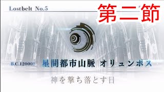 【FGO】Lostbelt No.5 星間都市山脈 オリュンポスー神を撃ち落とす日ー 第2節【第２部第５章】