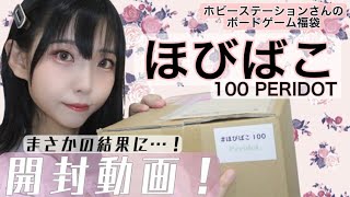 【ボードゲーム福袋】ほびばこ100 PERIDOTを開封動画！【衝撃】