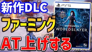 【Outriders】参加OK！レジェ集めとAT上げやっていくぞ！【PS4/PS5/XBOX/PC】