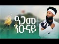 Ephrem Teklay - Agame Niunay (ዓጋመ ንዑናይ) - New Tigrigna Music  2024(Official Video)