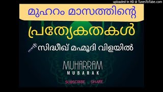 #Muharram മുഹറം മാസത്തിന്റെ പ്രത്യേകതകൾ സി