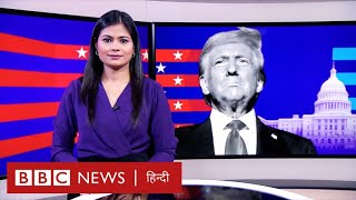 Trump Oath : America में राष्ट्रपति पद संभालते ही किन मुद्दों पर Trump लेंगे फ़ैसले?(BBC Hindi)