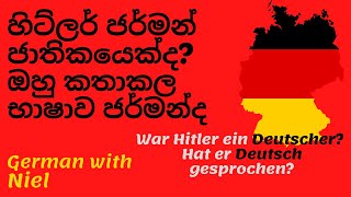 හිට්ලර් ජර්මන් ජාතිකයෙක්ද? | ඔහු කතාකල  භාෂාව ජර්මන්ද? (no.56)