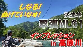 #61【新渓流竿 翠弧ML61 インプレVol３】高原川でヤマメ釣り!　島　啓悟★鮎　入れ追い