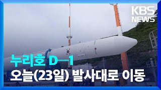 ‘누리호’ 우주로 D-1…발사대 이동 준비 끝 / KBS  2023.05.23.