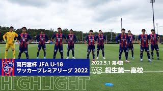 高円宮杯 JFA U-18サッカープレミアリーグ 2022 第4節 FC東京U-18 vs 桐生第一高校 HIGHLIGHT