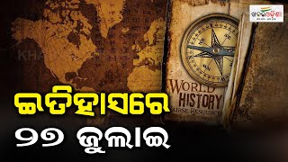 ଇତିହାସରେ ୨୭ ଜୁଲାଇ | 27th July in History | Khabar Odisha