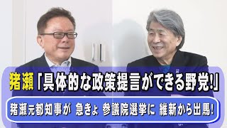 【石原慎太郎の遺言】日本を頼むと猪瀬に言った遺言とは？【猪瀬直樹は老害？それとも政策通？】脱炭素社会に向けたEV車や太陽光・風力・地熱発電などの具体的な国策を猪瀬が示す‼️鳥越俊太郎×猪瀬対談！コロナ