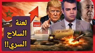 كيف يضع SIPRI  الدولة الوحيدة أمام مدفع ترامب؟ وما علاقة التستر على السلاح بفشل العمامرة في السودان؟