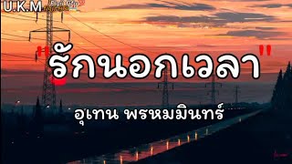 รักนอกเวลา _ อุเทน พรหมมินทร์ // ซ้อมมีแฟน // แค่คนคุย // 🎶💯[เนื้อเพลง]