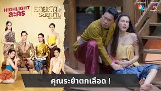 คุณระย้าตกเลือด ! | ไฮไลต์ละคร รอยรักรอยบาป EP.6