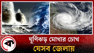 মোখা যেসব জেলায় আঘাত হানবে| Cyclone Mocha Update | Weather Update