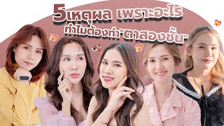 5 คน 5 เหตุผล ที่ต้องทำตาสองชั้น