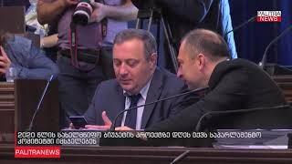 საქართველოს პარლამენტში 2020 წლის სახელმწიფო ბიუჯეტის პროექტის განხილვა გრძელდება