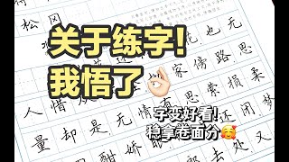 这个视频能让你写字变好看！有效练字稳拿卷面分！ 练字