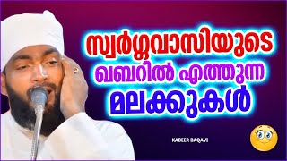 സ്വർഗ്ഗവാസിയുടെ ഖബറിലെത്തുന്ന മലക്കുകൾ | SUPER ISLAMIC SPEECH MALAYALAM 2023 | KABEER BAQAVI