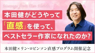 【2/25(土)スタート！本田健 × リン・ロビンソン全３回「直感プログラム」開催記念】本田健がどうやって直感を使って、ベストセラー作家になれたのか？ #本田健 #直感 #作家