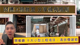 開餐廳 十大小型工程項目 (6) 清拆僭建物