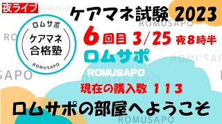 ケアマネ試験　ロムサポの部屋へようこそ　令和5年6回目