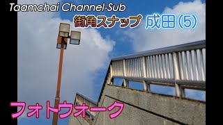 【フォトウォーク】スナップ写真・街スナップ-成田(5)/S022