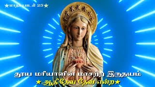 மரியாளின் மாசற்ற இருதய பாடல் 25 | Immaculate Heart of Mary | ஆதிதேவ தேவ என்ற | Athi Thava Yantra |