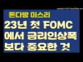 돈다방미스리 2023년 첫 fomc에서 금리인상 폭보다 중요한 것