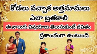 కోడలు వచ్చాక ఈ 4 విషయాలు పాటిస్తే వృద్ధాప్యం బాగుంటుంది  Dharma Sandehalu  Motivational Quotes