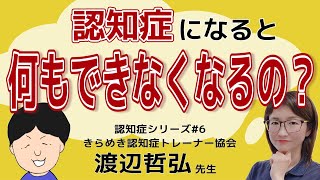 【専門家に聞く！認知症介護のコツ#6】誤解！認知症になると何もできなくなる？