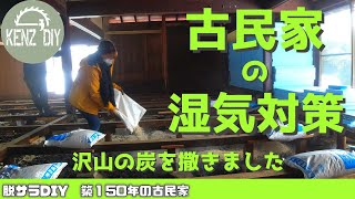 Vol.51］ Underfloor humidity measures DIY!　Old folk house regeneration and country life