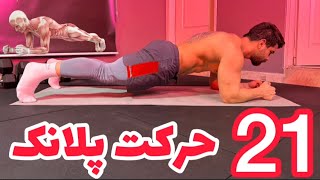 ۲۱ حرکت پلانک از مبتدی تا پیشرفته - 21 plank variation