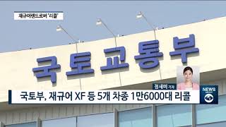 [아경TV] 재규어랜드로버 5개 차종 ‘엔진이상' 리콜…“수입차 품질결함 급증”